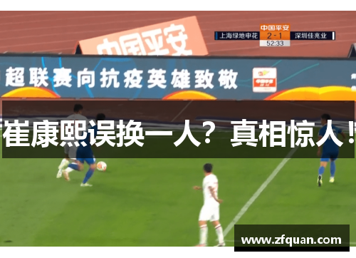 崔康熙误换一人？真相惊人！