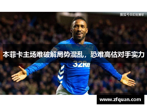 本菲卡主场难破解局势混乱，恐难高估对手实力