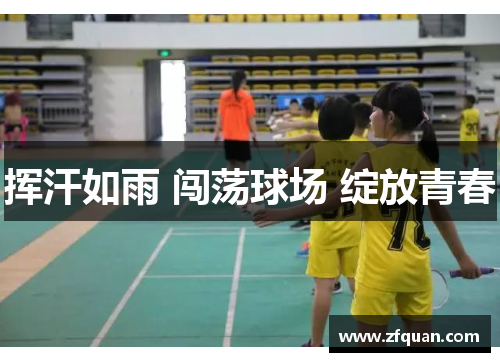 挥汗如雨 闯荡球场 绽放青春
