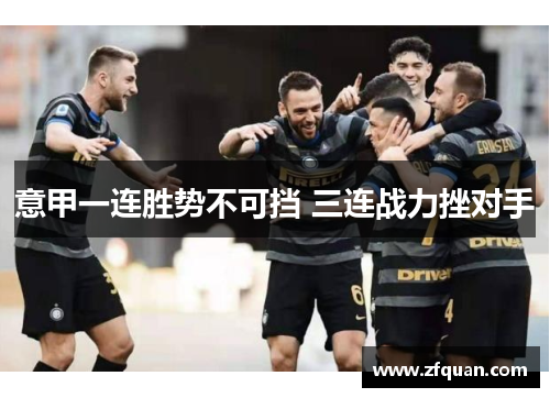 意甲一连胜势不可挡 三连战力挫对手