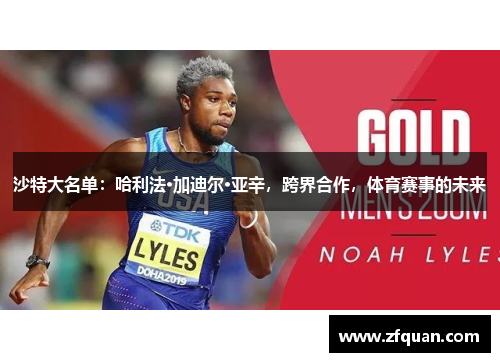沙特大名单：哈利法·加迪尔·亚辛，跨界合作，体育赛事的未来