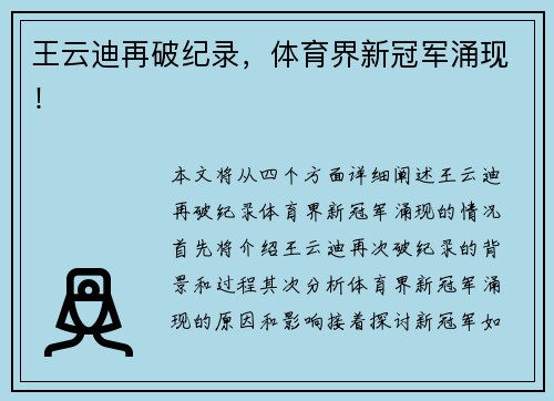 王云迪再破纪录，体育界新冠军涌现！