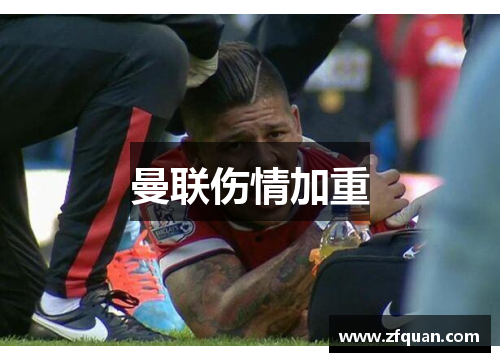 曼联伤情加重