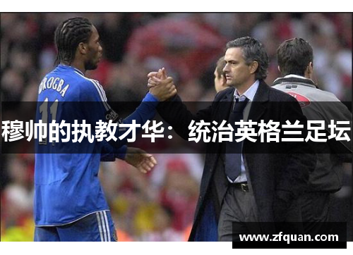穆帅的执教才华：统治英格兰足坛