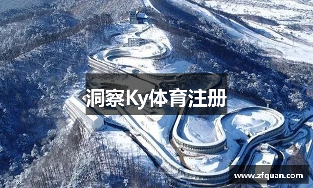 洞察Ky体育注册