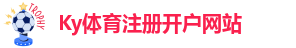 Ky体育注册